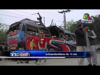 ระเบิดรถบัสปากีสถาน ดับ 15 ราย l ข่าวมื้อเช้า l 17 มี.ค.  59