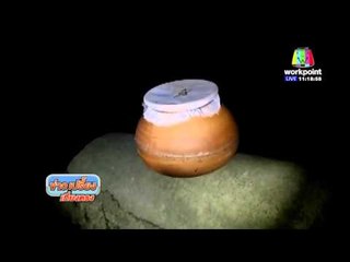 ผวา หม้อดินถ่วงวิญญาณลอยมาติดหน้าบ้าน l ข่าวเปรี้ยงเที่ยงตรง l 17 มี.ค. 59