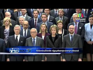 ทั่วโลกร่วมไว้อาลัย ผู้สูญเสียเหตุระเบิดกรุงบรัสเซลส์  | ข่าวรอบวัน | 23 มี.ค. 59