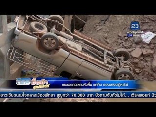 กระบะตกสะพานหัวทิ่ม แค่เจ็บ รอดตายปาฎิหาริย์ | ข่าวมื้อเช้าสุดสัปดาห์ |  27 มี.ค. 59
