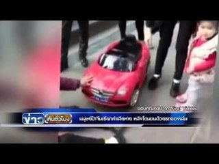มนุษย์ป้าจีนเรียกค่าเสียหาย หลังโดนชนด้วยรถของเล่น| ข่าวต้นชั่วโมง | 24 มี.ค. 59