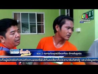 รวบ 2 คนงานกัมพูชาฆ่าโหดเพื่อน อ้างแค้นถูกข่ม  l ข่าวมื้อเช้าสุดสัปดาห์ l 20 มี.ค. 59