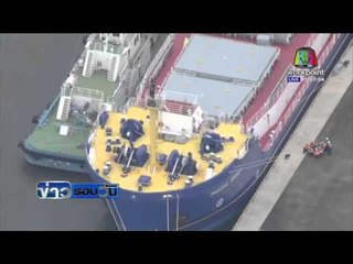 เรืออังกฤษขนพลูโทเนียมถึงญี่ปุ่น เตรียมลำเลียงไปสหรัฐ | ข่าวรอบวัน | 21 มี.ค. 59