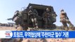 [YTN 실시간뉴스] 트럼프, 무역협상에 '주한미군 철수' 거론 / YTN
