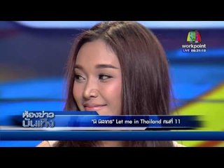 นิ นิสากร let me in thailand คนที่ 11 l ข่าวมื้อเช้า l 28 มี.ค. 59