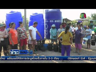 สถานการณ์ภัยแล้งทั่วไทย | ข่าวรอบวัน | 22 มี.ค. 59
