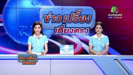 Workpoint News เกาะติดสถานการณ์ภัยแล้ง 59