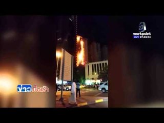 ไฟไหม้อาคารสูงใน 'ยูเออี'  l ข่าวมื้อเช้า l 29 มี.ค.  59