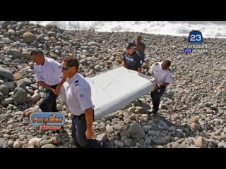 ซากเครื่องบินเกยหาดโมซัมบิก คือ 'MH 370'  l ข่าวเปรี้ยงเที่ยงตรง l 25 มี.ค.  59