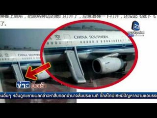 มนุษย์ป้าหาห้องน้ำ แต่พลาด! เปิดประตูฉุกเฉินเครื่องบิน l ข่าวมื้อเช้า l  28 มี.ค.  59