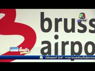 เปิดสนามบิน บรัสเซส์ อีกครั้ง l ข่าวมื้อเช้า สุดสัปดาห์ l  03 เม ย 59