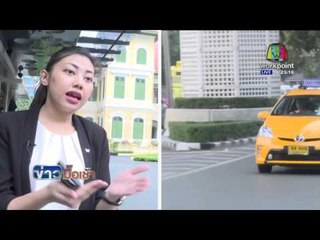 กรมขนส่งฯเชือด Taxi ค่าโดยสารโหดย้ำใช้โทษสูงสุดทุกกรณี l ข่าวมื้อเช้า l  30 มี.ต.59