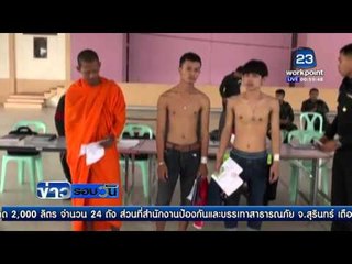 บรรยากาศเกณฑ์ทหารวันแรกสุดคึกคัก | ข่าวรอบวัน | 01 เม.ย 59