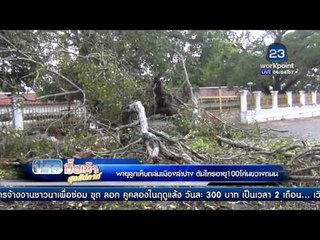 พายุลูกเห็บถล่มเมืองลำปาง ต้นไทรอายุ 100 โค่นทับวัด | ข่าวมื้อเช้าสุดสัปดาห์ | 02 เม.ย. 59