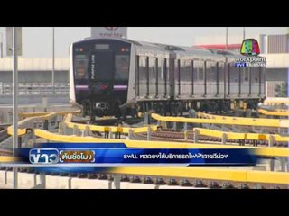 รฟม  ทดลองให้บริการรถไฟฟ้าสายสีม่วง | ข่าวต้นชั่วโมง | 10 พ.ค. 59