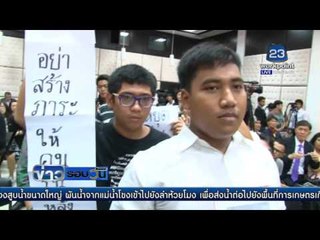 นร  น ศ  ทวงคืนสิทธิ์เรียนฟรีใน รธน  | ข่าวรอบวัน | 5 เม.ย. 59