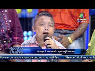 "น้องภูมิ"ไมค์ทองคำเด็ก โชว์ร้องสด l ข่าวมื้อเช้า l 12 เม.ย. 59