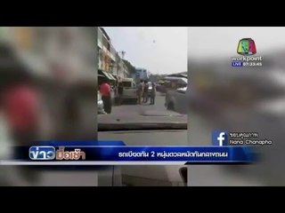 รถเบียดกัน 2 หนุ่มดวลหมัดกันกลางถนน | ข่าวรอบวัน 13 เม.ย 59
