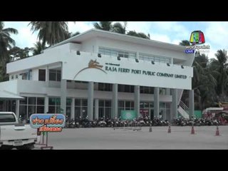 ปลดนายท้ายเรือเฟอร์รี่ทราน8 เหตุปาดหน้ากลางทะเล l ข่าวเปรี้ยงเที่ยงตรง l 7 เม.ย. 59