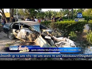 อดีตตำรวจขับเก๋งชนต้นไม้สยอง ตาย 4 รายสาหัส 1 คน  l ข่าวมื้อเช้า สุดสัปดาห์ l  9 เม ย 59