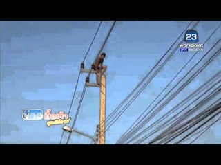 ชายคลั่งปีนเสาไฟ  กลางซอยสุขสวัสดิ์ | ข่าวมื้อเช้าสุดสัปดาห์ | 17 เม.ย. 59