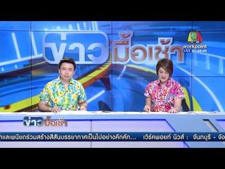 แล้งจัดยกเลิกจัดงานถนนข้าวสุก  l ข่าวมื้อเช้า l ข่าวมื้อเช้า l 12 เม.ย.  59