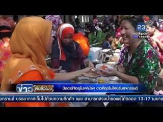 ปัตตานีจัดอุโมงค์น้ำพุ ยาวที่สุดในไทยรับสงกรานต์ | ข่าวต้นชั่วโมง | 13 เม.ย. 59