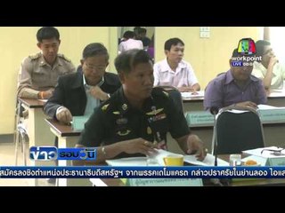 เตรียมเพิกถอนโฉนดที่ดินฟาร์มโชคชัย4ทับซ้อนที่สาธารณะ  | ข่าวรอบวัน | 19 เม.ย. 59