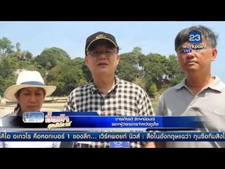 ตรวจน้ำทะเลป่าตองเปลี่ยนสี | ข่าวมื้อเช้าสุดสัปดาห์ | 17 เม.ย. 59