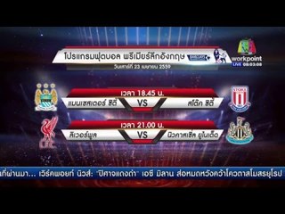 โปรแกรมฟุตบอลพรีเมียร์ลีกวันเสาร์ที่ 23 เมษายน พ.ศ.2559 l ข่าวมื้อเช้า l 22 เม.ย.59