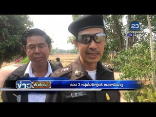 ศพสาวลอยติดท่าน้ำ I รวบหัวหน้าแก็งโจรโคลัมเบีย ข่าวต้นชั่วโมง  22 เม ย 59