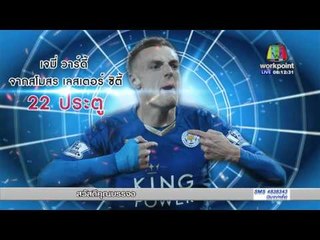 ผลการแข่งขันฟุตบอลพรีเมียร์ลีกอังกฤษ l ข่าวมื้อเช้า l 19 เม.ษ. 59