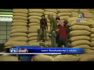 นายกฯ จี้ทวงเงินค่าข้าวจีทูจี 2 หมื่นล้าน l ข่าวมื้อเช้า l 6 พ.ค. 59