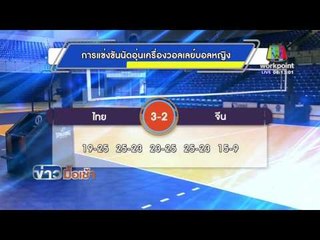 นับถอยหลัง 3 วัน วอลเลย์บอลไทยไปโอลิมปิก l ข่าวมื้อเช้า l 11 พ.ค.59