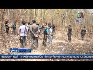 ตะลึง! พบสุสานเผานั่งยางกลางป่าที่อุดรฯ  | ข่าวรอบวัน | 21 เม.ย. 59