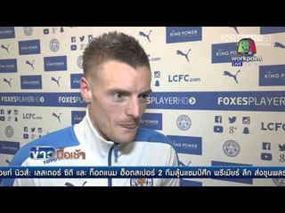 นับถอยหลังเลสเตอรสู่แชมป์พรีเมียร์ลีก l ข่าวมื้อเช้า l 22 เม.ย.59