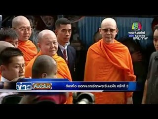 ดีเอสไอ ออกหมายเรียกพระธัมมชโย ครั้งที่3| ข่าวต้นชั่วโมง | 27 เม.ย. 59