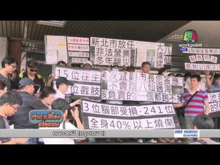 ศาลสั่งจำคุกผู้จัดงานปาร์ตี้ผงสีที่สวนน้ำไต้หวัน  | ข่าวเปรี้ยงเที่ยงตรง | 27 เม.ย. 59