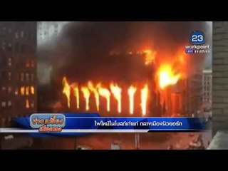 ไฟไหม้ในโบสถ์เก่าแก่ กลางเมืองนิวยอร์ก | ข่าวเปรี้ยงเที่ยงตรง  | 2 พ.ค. 59