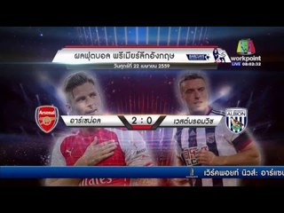 ผลการแข่งขันฟุตบอลพรีเมียร์ลีกวันเสาร์ที่ 23 เมษายน พ.ศ.2559 l ข่าวมื้อเช้า l 22 เม.ย.59