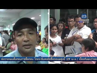 ชาวบ้านโวยถูกตัดสิทธิ์โอนบ้านไม่ทัน | ข่าวเปรี้ยงเที่ยงตรง | 29 เม.ย. 59