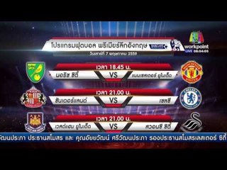โปรแกรมพรีเมียร์ลีกอังกฤษ 7 พฤษภาคม 2559 l ข่าวมื้อเช้า l 6 พ.ค. 59