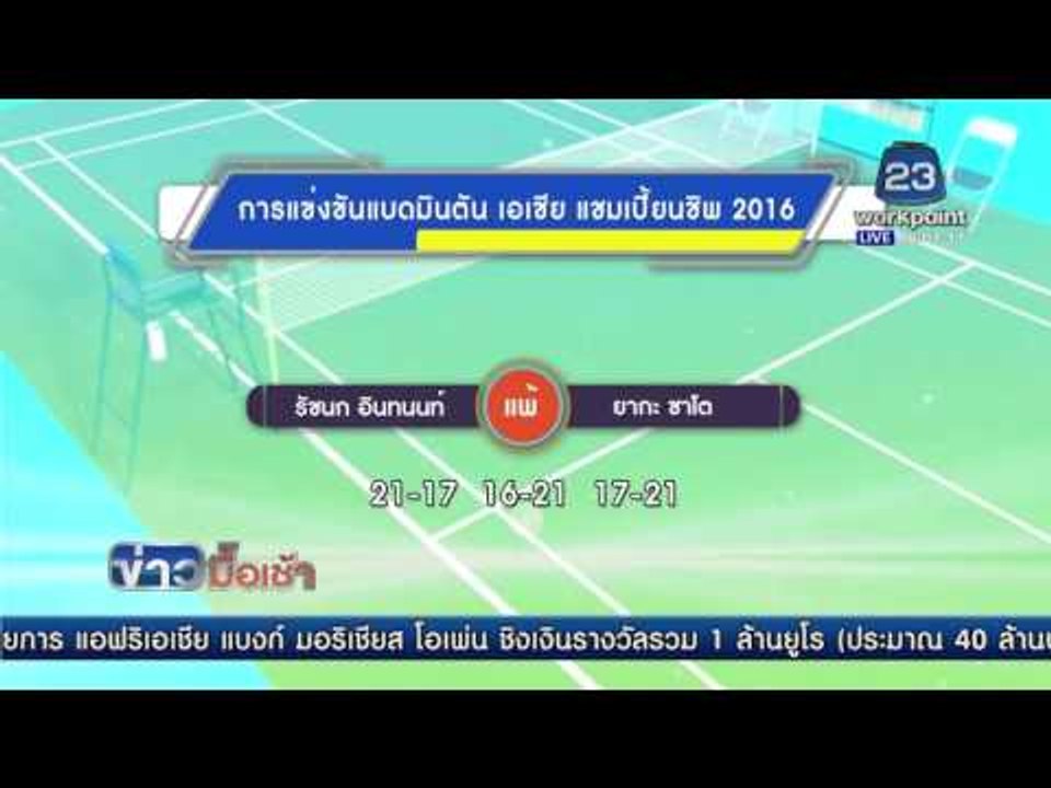 น้องเมย์ พลาดท่าตกรอบ 2 ศึกลูกขนไก่ชิงแชมป์เอเชีย | ข่าวมื้อเช้า 29 เม.ย. 59