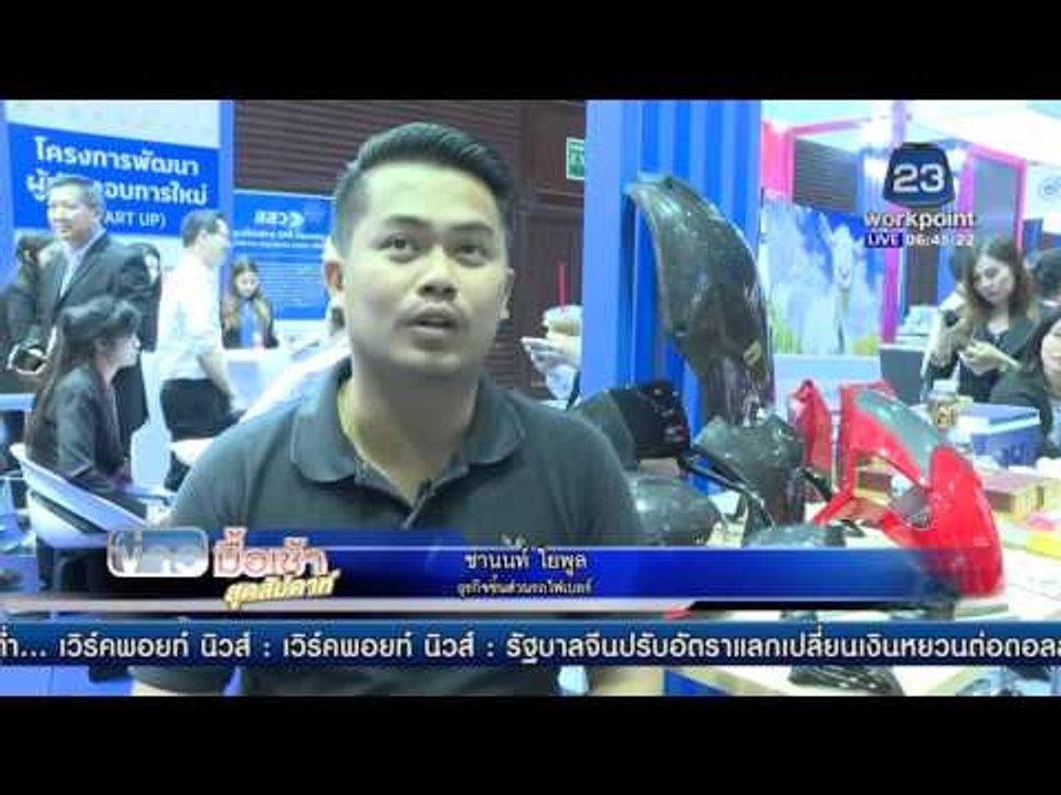รายงานพิเศษ ส่องไอเดีย Start up Thailand 2016 ข่าวมื้อเช้าสุดสัปดาห์ 30 เมย 59