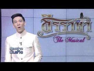 "รอน-อาร์ม" 2 นักแสดงนำจากละครเพลง เรื่อง "ธีรราชา เดอะมิวสิคัล" l ข่าวมื้อเช้า l 5 พ.ค. 59