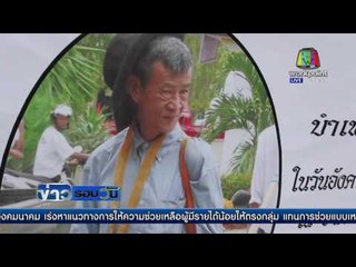 สตูล รุมทำร้ายคนสติไม่ดีจนตาย  l ข่าวรอบวัน 10 พค  59