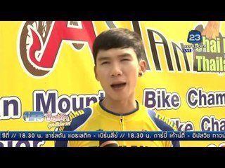 ทีมจักรยานไทย คว้่แชมป์ครอสคันทรี่ฯ 2 สมัย ติดต่อกัน | ข่าวมื้อเช้าสุดสัปดาห์ | 7 พ.ค. 59