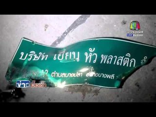 เพลิงไหม้โรงงานพาสติกเสียหายไม่ต่ำกว่า 100 ล้านบาท l ข่าวมื้อเช้า l 5 พ.ค.59