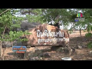 เด้ง ผบ ร 6 หลังสร้างปราสาทพระวิหารจำลอง | ข่าวเปรี้ยงเที่ยงตรง   | 10 พ.ค. 59