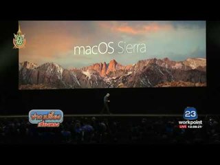 แอปเปิ้ลเปิดตัว iOS 10  l  ข่าวเปรี้ยงเที่ยงตรง  14 มิย 59